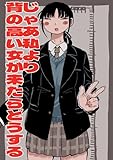 じゃあ私より背の高い女が来たらどうする (百合コレ)