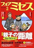 フォアミセス　2026年2月号 [雑誌]