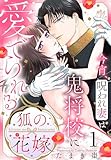 ＜狐の花嫁～今宵、呪われ妻は鬼将校に愛でられる～【おまけ描き下ろし付き】 1 (花とゆめコミックススペシャル)＞