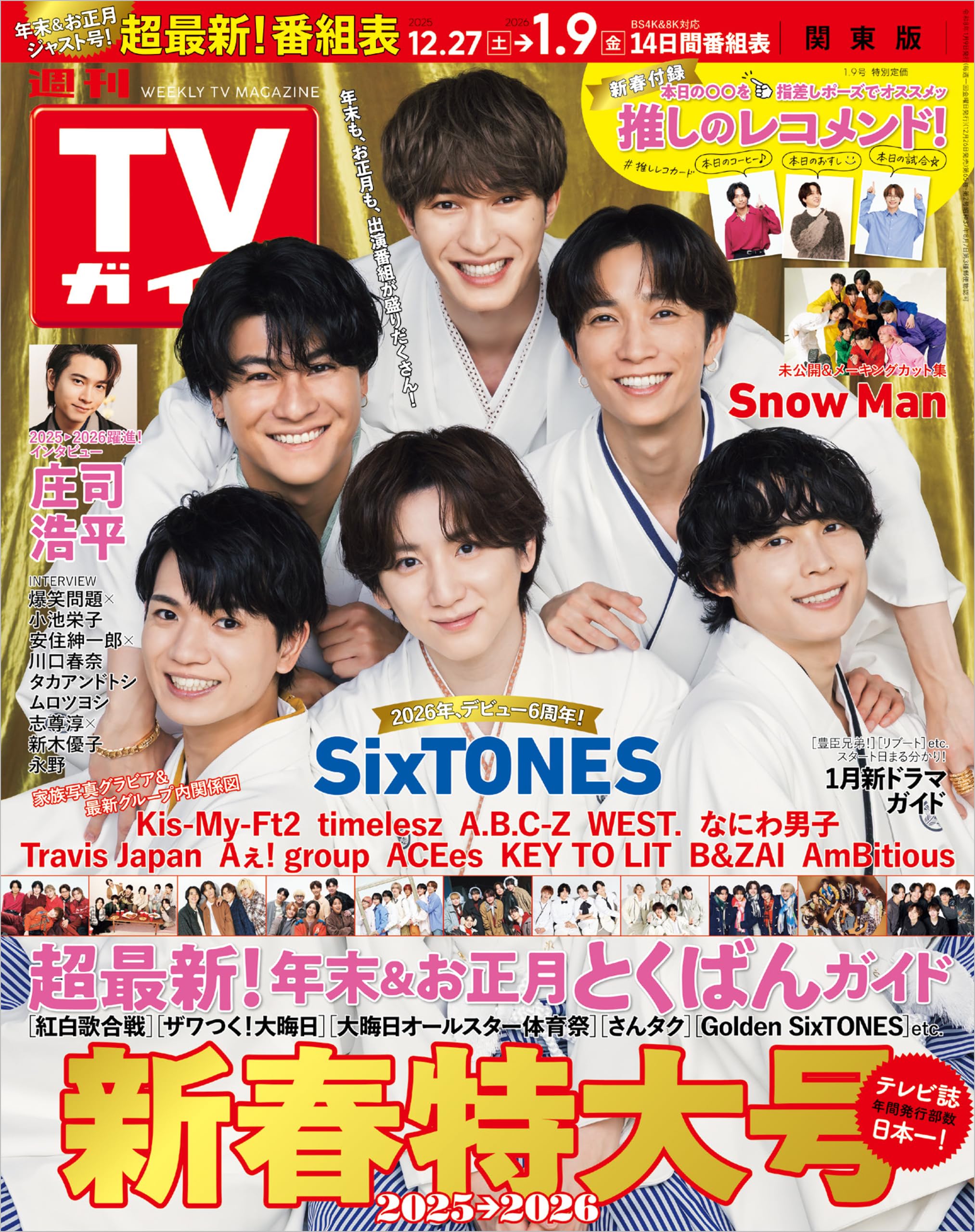 週刊TVガイド 2026年 1月9日号 関東版 [雑誌]
