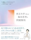 東京大学で考える 臨床思考の問題解決