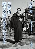 太宰治　弱さを演じるということ (岩波現代文庫)