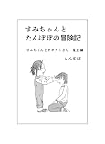 すみちゃんとたんぽぽの冒険記　 １ すみちゃんとオオカミさん　魔王編