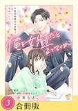 ＜俺を好きだと言ってくれ　不器用御曹司の求愛はわかりにくい（３）【合冊版】 俺を好きだと言ってくれ　不器用御曹司の求愛はわかりにくい【合冊版】 (ピュールコミックスピュア)＞