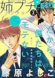 姉プチデジタル【電子版特典付き】 2026年2月号（2026年1月8日発売） [雑誌] (プチコミック)
