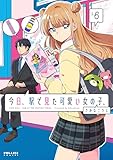 ＜今日、駅で見た可愛い女の子。(6) (ポラリスCOMICS)＞