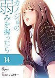 カノジョの弱みを握ったら【電子単行本版】14 (Rush!)