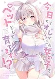 今日からオレがこの女の子をペットとして育てます！？