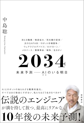 ２０３４　未来予測――ＡＩ（きみ）のいる明日