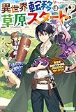 異世界転移は草原スタート！？　勇者はお城でVIP待遇、俺は草原でサバイバル (アルファポリス)