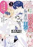 ＜広報部出身の悪役令嬢ですが、無表情な王子が「君を手放したくない」と言い出しました　3 (ＦＬＯＳ　ＣＯＭＩＣ)＞