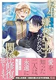 ＜転生しても嫌われ王子だったので関係修復頑張ります。 4【電子限定特典つき】 (B's-LOVEY COMICS)＞