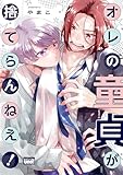 ＜オレの童貞が捨てらんねえ！ 【電子限定特典付き】 (バンブーコミックス 麗人uno!コミックス)＞