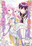 ＜聖女なのに国を追い出されたので、崩壊寸前の隣国へ来ました～力を解放したので国が平和になってきましたが元の国まで加護は届きませんよ～ 5【フルカラー】 聖女なのに国を追い出されたので、崩壊寸前の隣国へ来ました～力を解放したので国が平和になってきましたが元の国まで加護は届きませんよ～【フルカラー】 (Rentaコミックス)＞