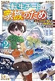 転生チートは家族のために　ユニークスキル『複合』で、快適な異世界生活を送りたい！２ (アルファポリス)