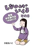 しなのんちのいくる書籍未収録作品つめあわせ その８