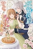 水竜侯爵は甘いものがお好き１ (サーガフォレスト)