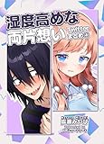 湿度高めな両片想い Twitterまとめ
