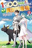 １×∞　経験値１でレベルアップする俺は、最速で異世界最強になりました！５ (アルファポリス)