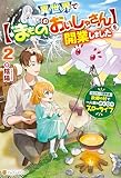 異世界で【まもののおいしゃさん】を開業しました　元Ｓランク冒険者、故郷の村で一人娘とのんびりスローライフ２ (アルファポリス)