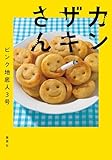 カンザキさん (集英社文芸単行本)