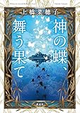 神の蝶、舞う果て