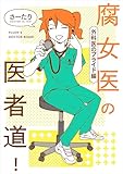 腐女医の医者道！　外科医のプライド編 (コミックエッセイ)