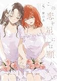 ＜この恋を星には願わない 5【電子限定特典付き】 (it COMICS)＞