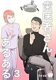 歯医者さんあるある(3)