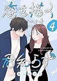 恋を描くには君知らず【連載版】 4