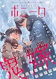 ミステリーボニータ　2026年2月号 [雑誌]