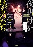 夜明けを乞うけものたち【電子限定おまけ付き】 5 (花とゆめコミックススペシャル)