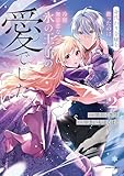 ＜身代わり令嬢を救ったのは冷酷無慈悲な氷の王子の愛でした【単行本版／特典まんが付き】２ 身代わり令嬢を救ったのは冷酷無慈悲な氷の王子の愛でした【単行本版】 (comic スピラ)＞