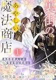 裏街のあやしい魔法商店1 〜美形闇商人との借金婚は突然に〜 (DIANA文庫)