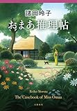 おまあ推理帖 (文春e-book)