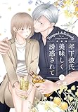＜年下彼氏に美味しく誘惑されて 1 (花とゆめコミックススペシャル)＞