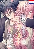 狼な執事に今宵食べられる 1 (花とゆめコミックススペシャル)
