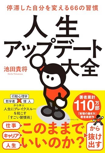 人生アップデート大全　停滞した自分を変える66の習慣