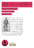 カスパー・ハウザー あるいは怠惰な心 (岩波文庫)