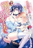 ＜全年齢向け乙女ゲームの世界に転生した悪役令嬢は図らずも溺愛エロルートを解放する 1 (Pomme Comics)＞