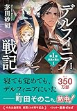 新装版　デルフィニア戦記　第Ⅰ部　放浪の戦士１ (中公文庫)