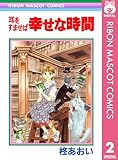 耳をすませば 幸せな時間 (りぼんマスコットコミックスDIGITAL)