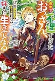 前世で不遇すぎたおっさん、女神に憐れまれてチート貰ったので好きに生きてみる (アルファポリス)