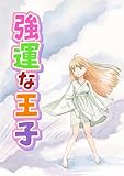強運な王子 2巻 あなたのお顔が見たいのです