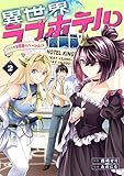 異世界ラブホテル こちらのお部屋はハーレムです【電子限定特典付き】 (2) (バンブーコミックス 異世界BC)