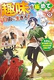 趣味を極めて自由に生きろ！　ただし、神々は愛し子に異世界改革をお望みです９ (アルファポリス)