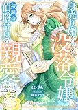身売り婚を決めた没落令嬢は、幼馴染伯爵令息の親愛に包み込まれる (DIANA文庫)