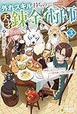 外れスキル持ちの天才錬金術師　神獣に気に入られたのでレア素材探しの旅に出かけます３ (アルファポリス)