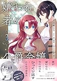 ＜嫌われ者の公爵令嬢。【電子限定特典付き】【コミックス版】 3巻 (Niμ)＞