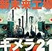 新未来工場キメラ21 - えんそく